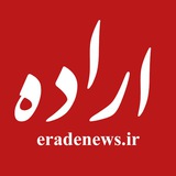 Telegram profile photo for اراده نیوز