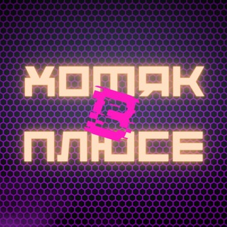Telegram profile photo for Хомяк в плюсе