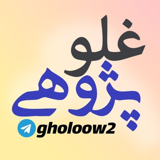 Telegram profile photo for غلوپژوهی