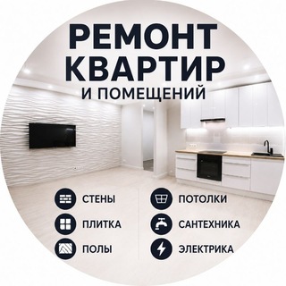 Telegram profile photo for Ремонт квартир и помещений в Хургаде