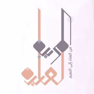 Telegram profile photo for المُربية العابِدة 🌱