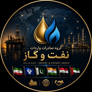 Telegram profile photo for گروه صادرات واردات بازرگانی | نفت و گاز