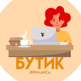 Telegram profile photo for Бутик Фриланса | Вакансии • Удалённая работа