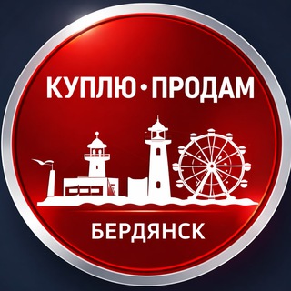 Telegram group profile photo for КУПЛЮ • ПРОДАМ • БЕРДЯНСК
