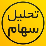 Telegram profile photo for تحلیل سهام بورس