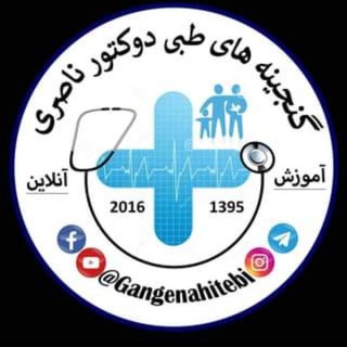 Telegram profile photo for گنجینه های طبی📔👨⚕️📚
