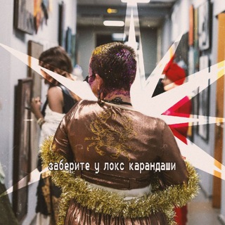 Telegram profile photo for заберите у локс карандаши