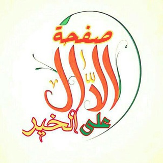 Telegram profile photo for ━الدّال🌹على🌹الخير━