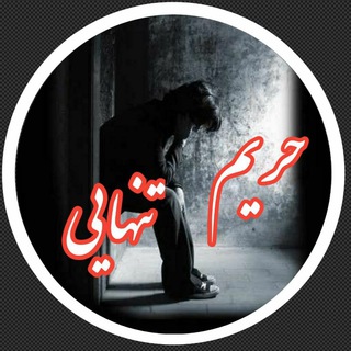 Telegram profile photo for 💘💘حریم تنهایی💘💘