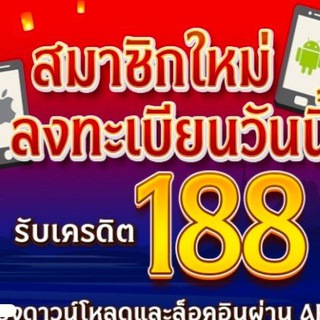 Telegram profile photo for ⭕ ศูนย์รวมเครดิตฟรี188
