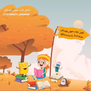 Telegram profile photo for کتاب صوتی کودکان