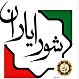 Telegram profile photo for شورایاران منطقه ۱۰