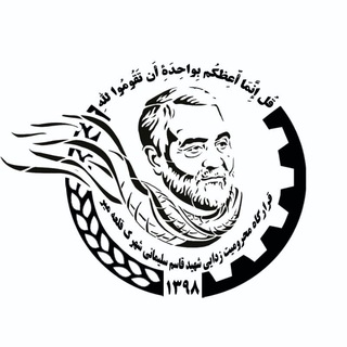 Telegram profile photo for قرارگاه محرومیت زدایی شهید قاسم سلیمانی شهرک قلعه میر