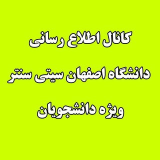 Telegram profile photo for دانشگاه سیتی سنتر(کانال رسمی دانشجویان)