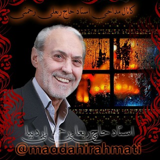 Telegram profile photo for کانال استاد حاج ربعلی رحمتی