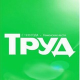 Telegram profile photo for ТРУД • Каменск-Шахтинский • Каменские вести
