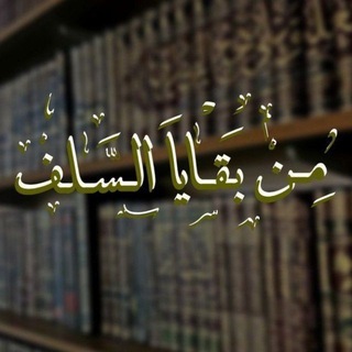 Telegram profile photo for من بقايا السلف🌿