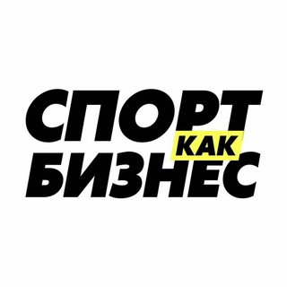Telegram profile photo for Спорт как бизнес