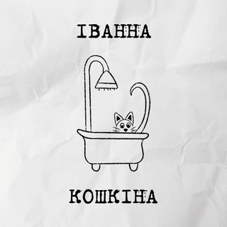 Telegram profile photo for ІВАННА КОШКІНА