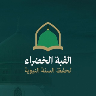 Telegram profile photo for مركز حفظ السنة النبوية - القبة الخضراء