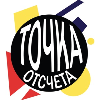Telegram profile photo for Точка Отсчёта | Челяба