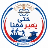 Telegram profile photo for حملة حَتى يَعبر مَعَنا
