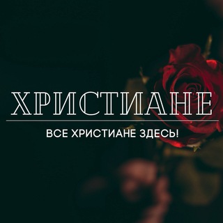 Telegram profile photo for ХРИСТИАНЕ