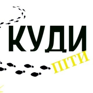Telegram profile photo for КУДИ ПІТИ - Кропивницький - АФІША