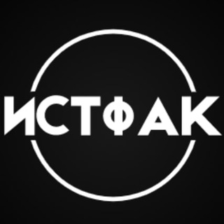 Telegram profile photo for Истфак