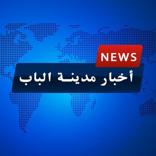 Telegram profile photo for الباب نيوز - ALBAB NEWS