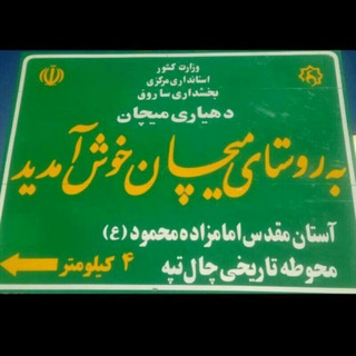 Telegram profile photo for کانال روستای میچان