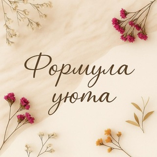 Telegram profile photo for Формула уюта✨Путь к себе