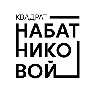 Telegram profile photo for Квадрат Набатниковой