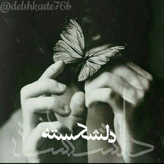 Telegram profile photo for دلشکسته76b♥