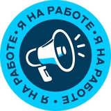 Telegram profile photo for Я на работе