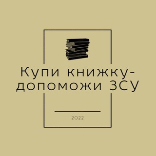 Telegram profile photo for Купи книжку - допоможи ЗСУ