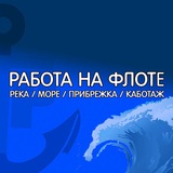 Telegram profile photo for РАБОТА НА ФЛОТЕ