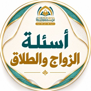 Telegram profile photo for أسئلة الزواج والطلاق ⁉️
