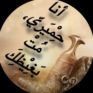 Telegram profile photo for « تاريخ حمير على همدان ..