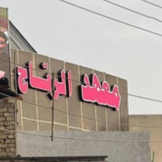 Telegram profile photo for معهد الرتاج