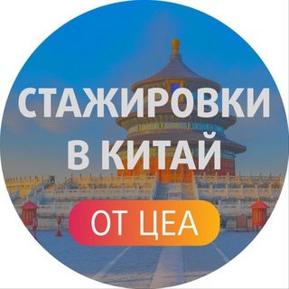Telegram profile photo for Стажировки в Китай от ЦЕА