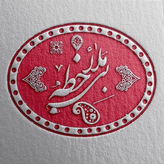 Telegram profile photo for بیمُلاحِظه ❥