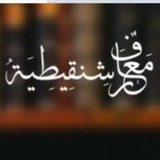 Telegram profile photo for معارف شنقيطية