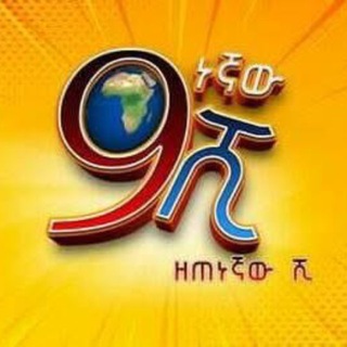 Telegram profile photo for 9 ነኛው ሺ ሲትኮም