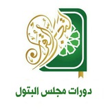 Telegram profile photo for دورات مجلس البتول عليها السلام