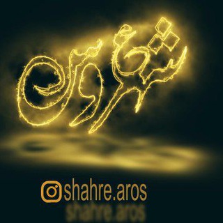 Telegram profile photo for شهر عروس