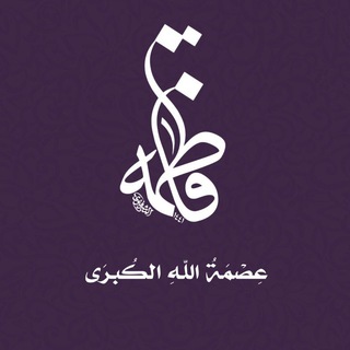 Telegram profile photo for عِصْمَةُ اللهِ الكُبْرَى