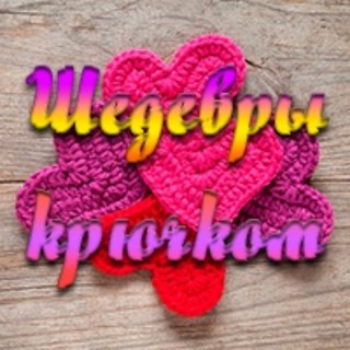 Telegram profile photo for Шедевры крючком