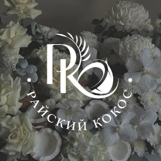 Telegram profile photo for Салон красоты «Райский Кокос»