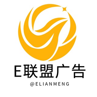 Telegram profile photo for E联盟 | 中文广告